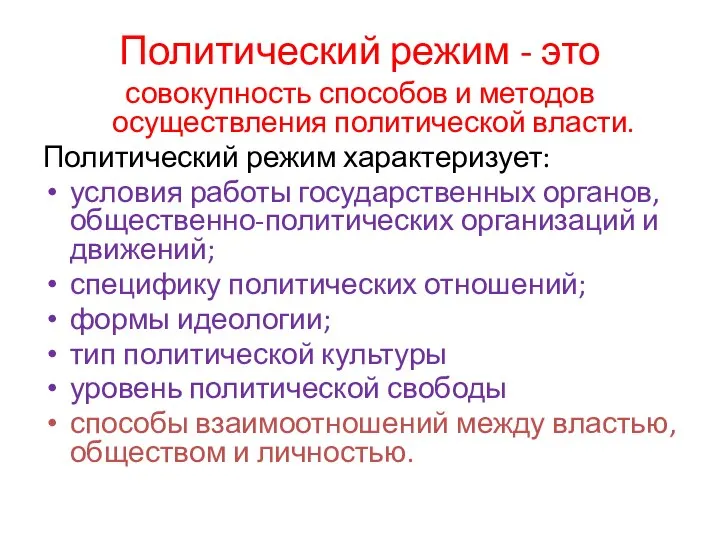 Политический режим - это совокупность способов и методов осуществления политической власти. Политический