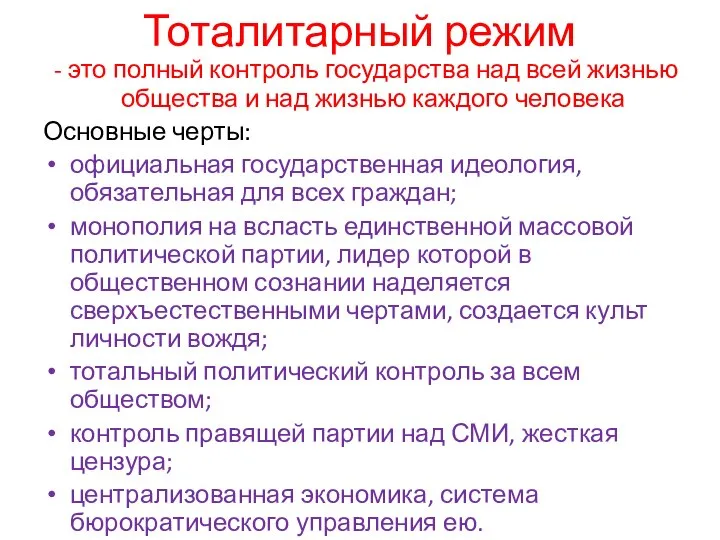 Тоталитарный режим - это полный контроль государства над всей жизнью общества и