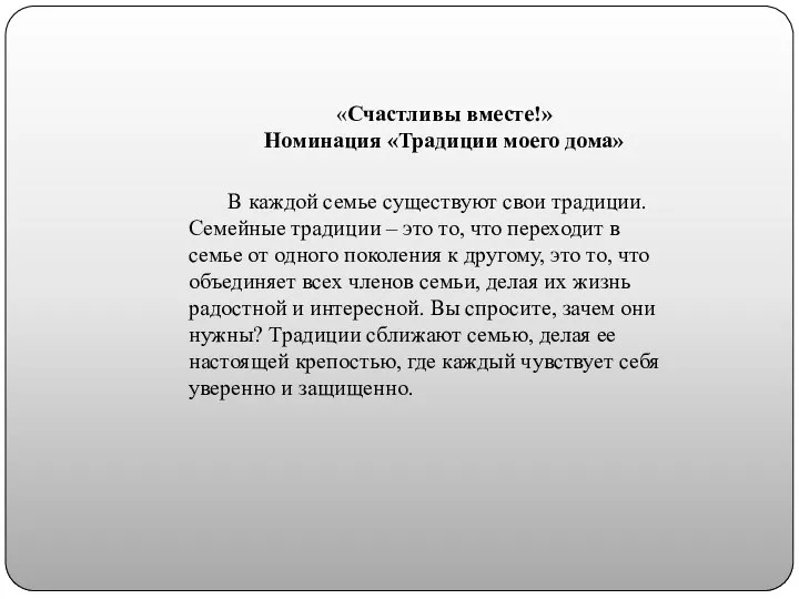 «Счастливы вместе!» Номинация «Традиции моего дома» В каждой семье существуют свои традиции.