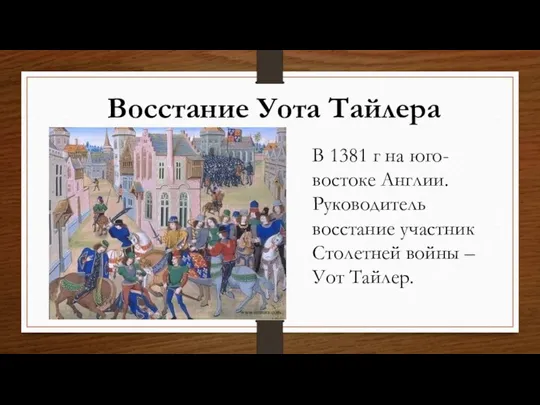 Восстание Уота Тайлера В 1381 г на юго-востоке Англии. Руководитель восстание участник