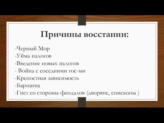 Причины восстании: -Черный Мор -Уйма налогов -Введение новых налогов - Война с