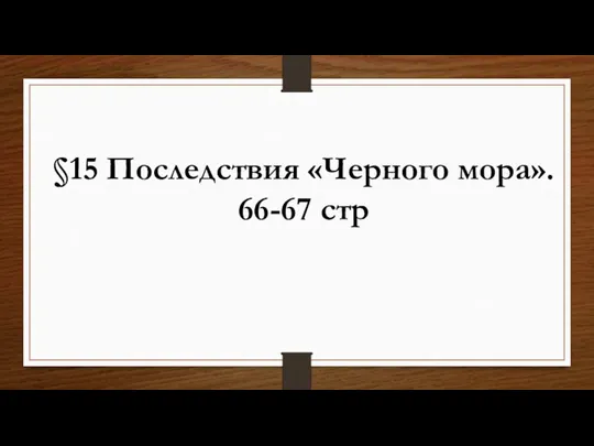 §15 Последствия «Черного мора». 66-67 стр