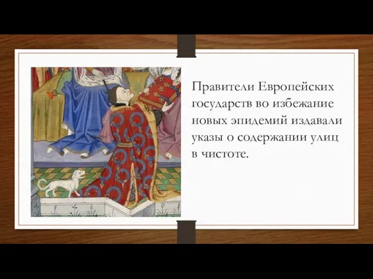 Правители Европейских государств во избежание новых эпидемий издавали указы о содержании улиц в чистоте.