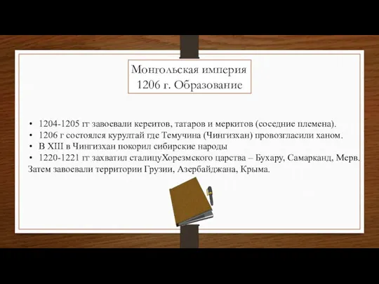 Монгольская империя 1206 г. Образование 1204-1205 гг завоевали кереитов, татаров и меркитов