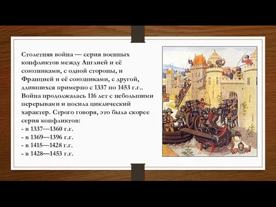 Столетняя война — серия военных конфликтов между Англией и её союзниками, с