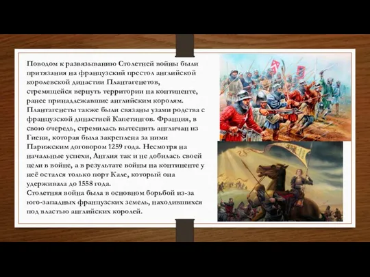 Поводом к развязыванию Столетней войны были притязания на французский престол английской королевской