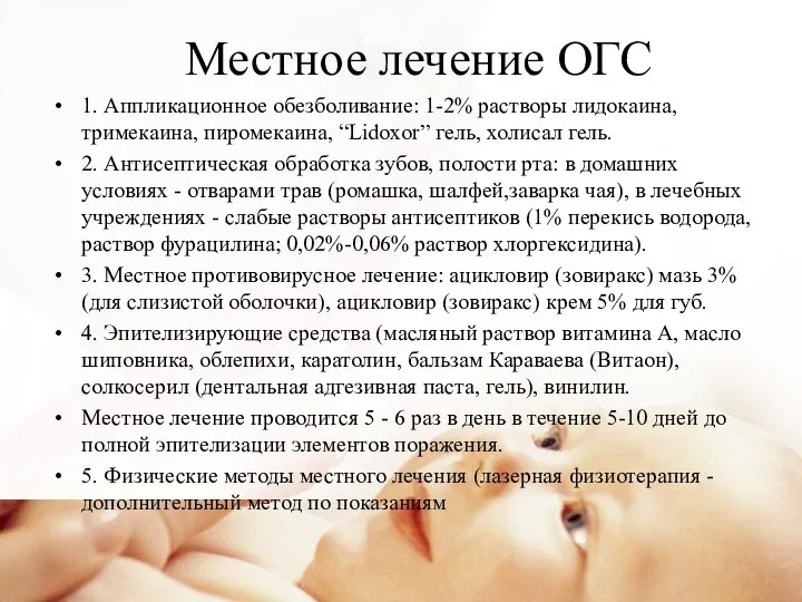 Местное лечение ОГС 1. Аппликационное обезболивание: 1-2% растворы лидокаина, тримекаина, пиромекаина, “Lidoxor”