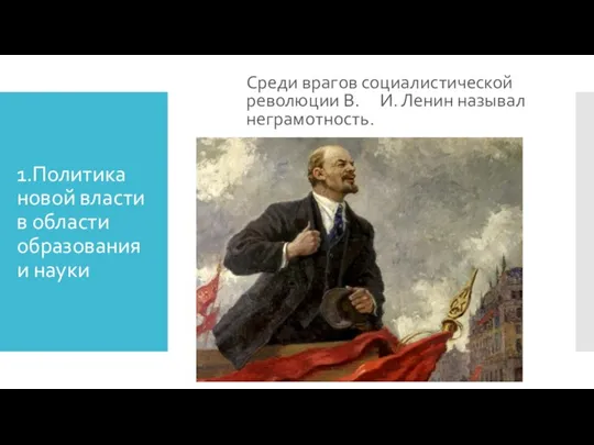 1.Политика новой власти в области образования и науки Среди врагов социалистической революции