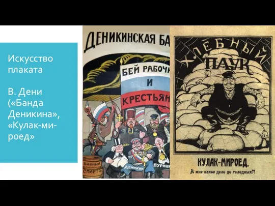 Искусство плаката В. Дени («Банда Деникина», «Кулак-ми- роед»