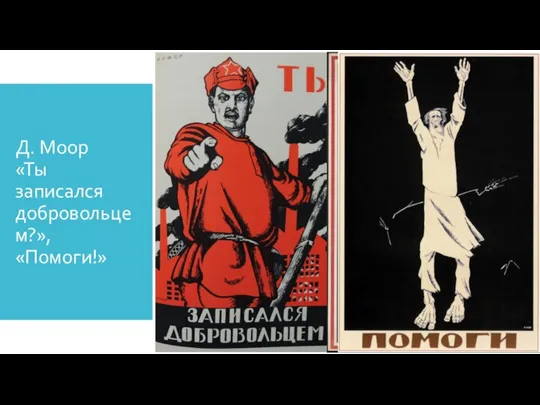 Д. Моор «Ты записался добровольцем?», «Помоги!»