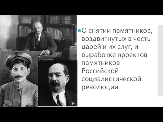 О снятии памятников, воздвигнутых в честь царей и их слуг, и выработке