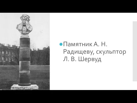Памятник А. Н. Радищеву, скульптор Л. В. Шервуд