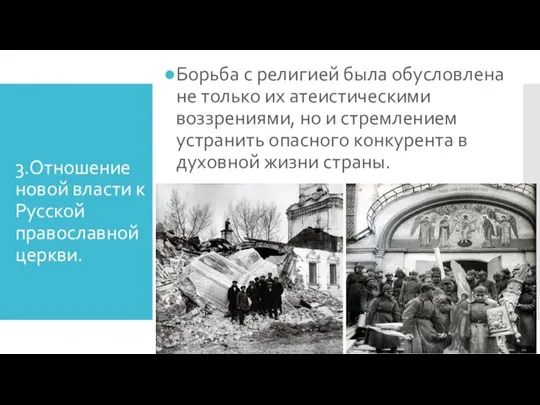 3.Отношение новой власти к Русской православной церкви. Борьба с религией была обусловлена