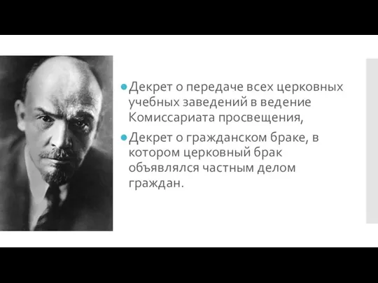 Декрет о передаче всех церковных учебных заведений в ведение Комиссариата просвещения, Декрет