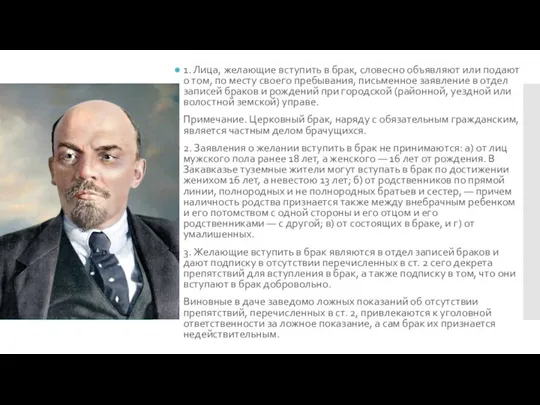 1. Лица, желающие вступить в брак, словесно объявляют или подают о том,