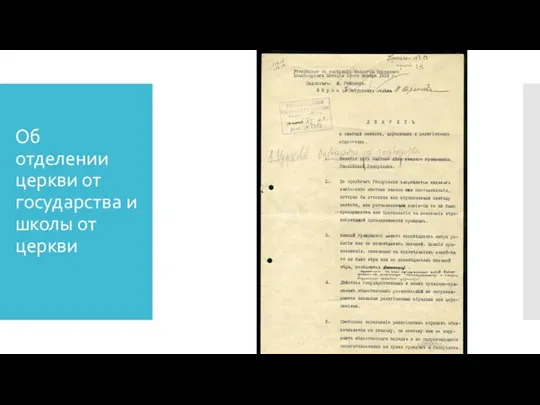 Об отделении церкви от государства и школы от церкви