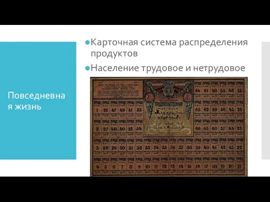 Повседневная жизнь Карточная система распределения продуктов Население трудовое и нетрудовое