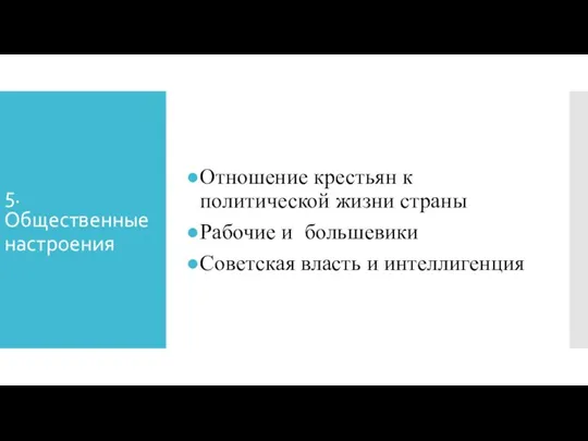 5. Общественные настроения Отношение крестьян к политической жизни страны Рабочие и большевики Советская власть и интеллигенция