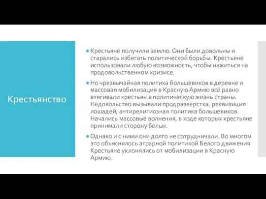 Крестьянство Крестьяне получили землю. Они были довольны и старались избегать политической борьбы.