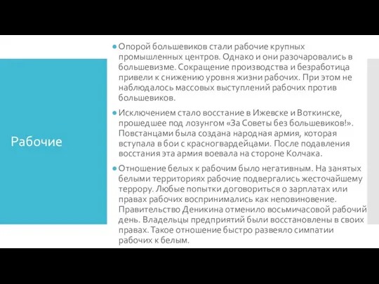 Рабочие Опорой большевиков стали рабочие крупных промышленных центров. Однако и они разочаровались