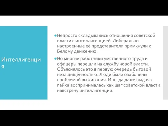 Интеллигенция Непросто складывались отношения советской власти с интеллигенцией. Либерально настроенные её представители