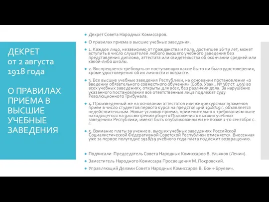 ДЕКРЕТ от 2 августа 1918 года О ПРАВИЛАХ ПРИЕМА В ВЫСШИЕ УЧЕБНЫЕ