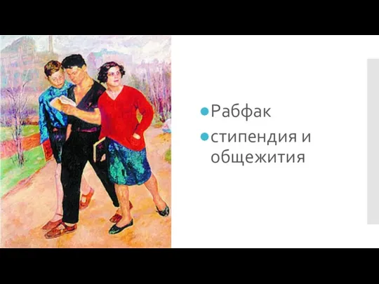 Рабфак стипендия и общежития