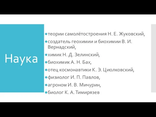 Наука теории самолётостроения Н. Е. Жуковский, создатель геохимии и биохимии В. И.