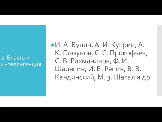 2. Власть и интеллигенция И. А. Бунин, А. И. Куприн, А. К.