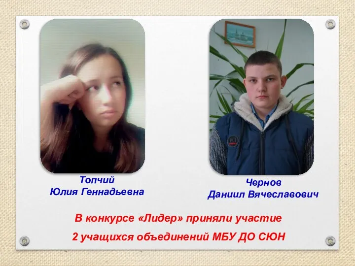 В конкурсе «Лидер» приняли участие 2 учащихся объединений МБУ ДО СЮН Чернов