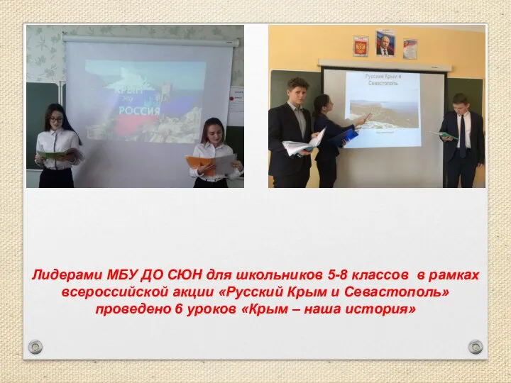 Лидерами МБУ ДО СЮН для школьников 5-8 классов в рамках всероссийской акции