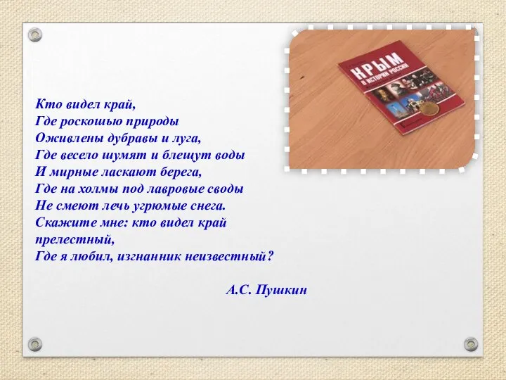 Кто видел край, Где роскошью природы Оживлены дубравы и луга, Где весело