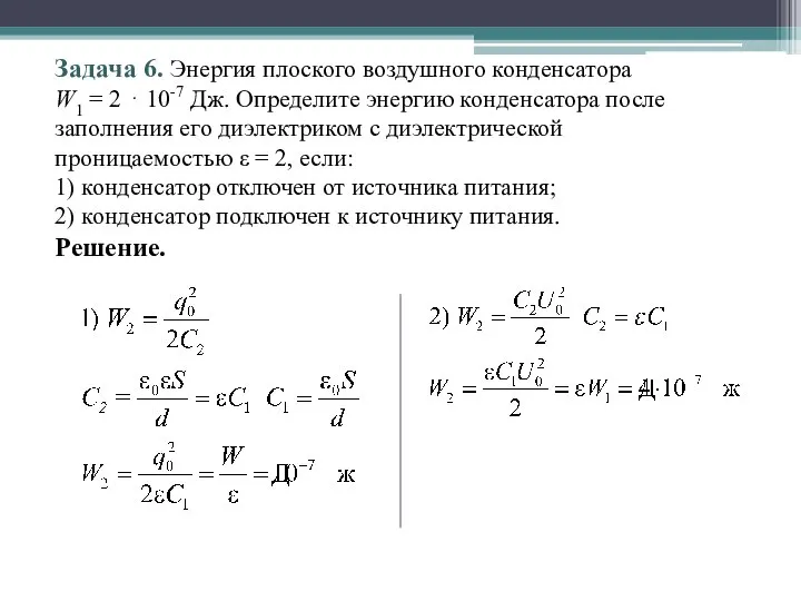 Задача 6. Энергия плоского воздушного конденсатора W1 = 2 ⋅ 10-7 Дж.