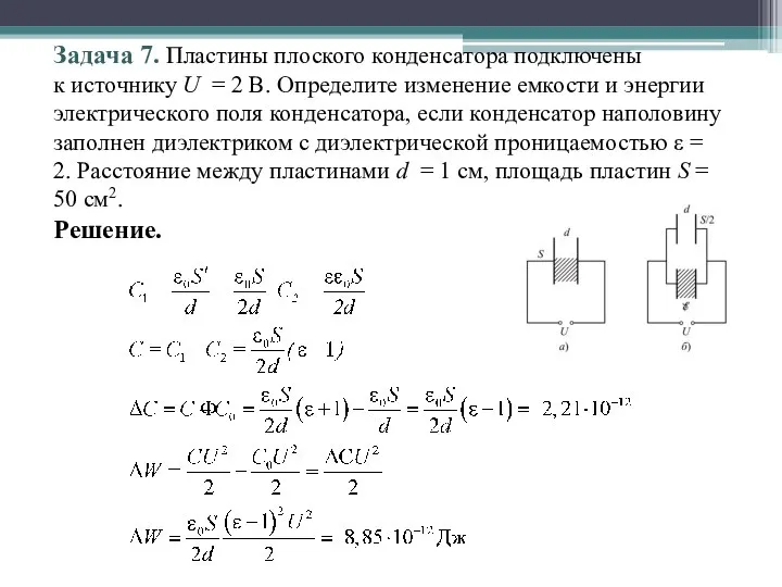 Задача 7. Пластины плоского конденсатора подключены к источнику U = 2 В.