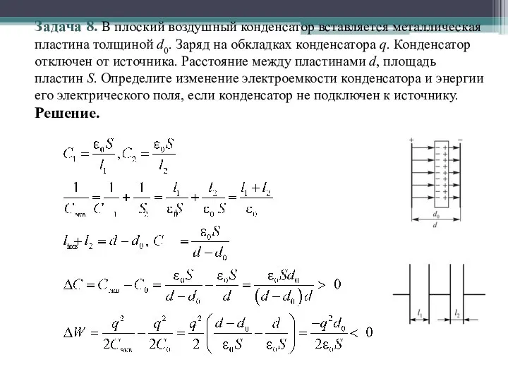 Задача 8. В плоский воздушный конденсатор вставляется металлическая пластина толщиной d0. Заряд