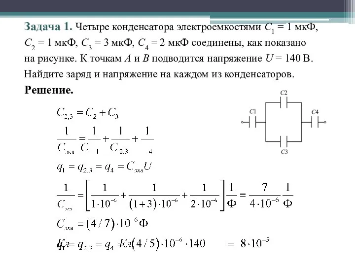 Задача 1. Четыре конденсатора электроемкостями С1 = 1 мкФ, С2 = 1