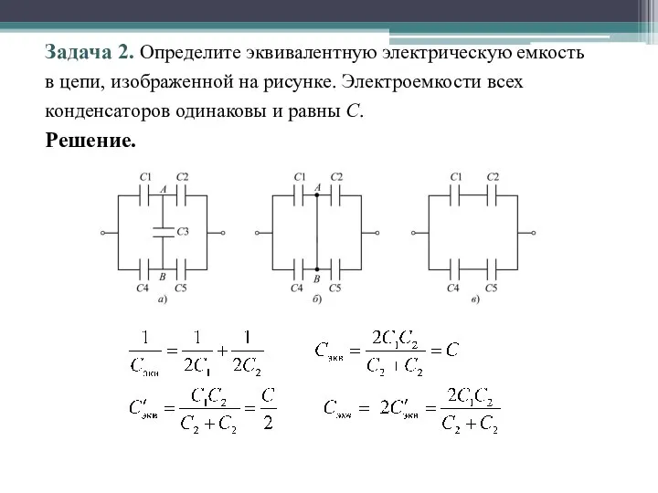 Задача 2. Определите эквивалентную электрическую емкость в цепи, изображенной на рисунке. Электроемкости