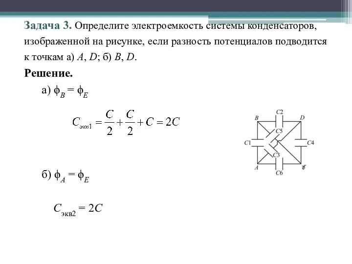 Задача 3. Определите электроемкость системы конденсаторов, изображенной на рисунке, если разность потенциалов