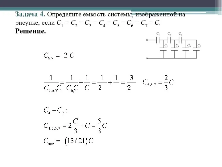 Задача 4. Определите емкость системы, изображенной на рисунке, если C1 = С2