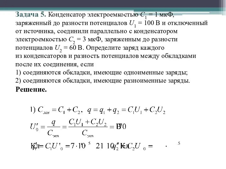 Задача 5. Конденсатор электроемкостью С1 = 1 мкФ, заряженный до разности потенциалов