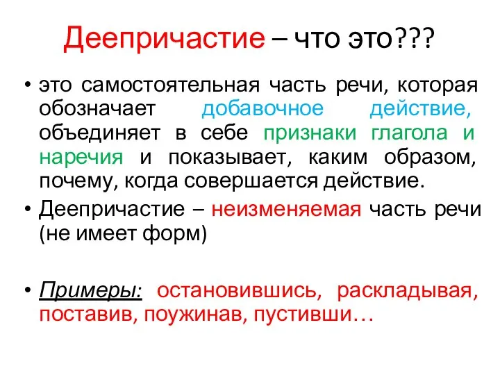 Деепричастие – что это??? это самостоятельная часть речи, которая обозначает добавочное действие,