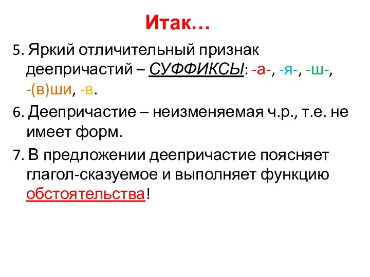 Итак… 5. Яркий отличительный признак деепричастий – СУФФИКСЫ: -а-, -я-, -ш-, -(в)ши,