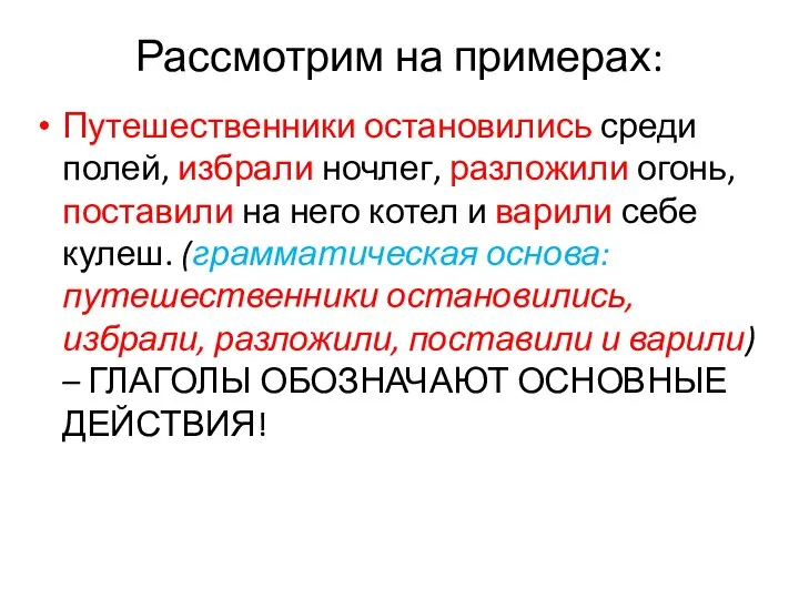 Рассмотрим на примерах: Путешественники остановились среди полей, избрали ночлег, разложили огонь, поставили