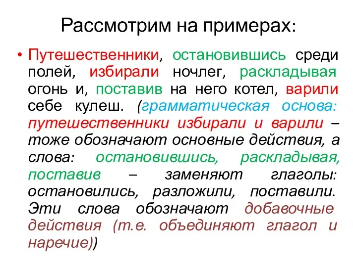 Рассмотрим на примерах: Путешественники, остановившись среди полей, избирали ночлег, раскладывая огонь и,