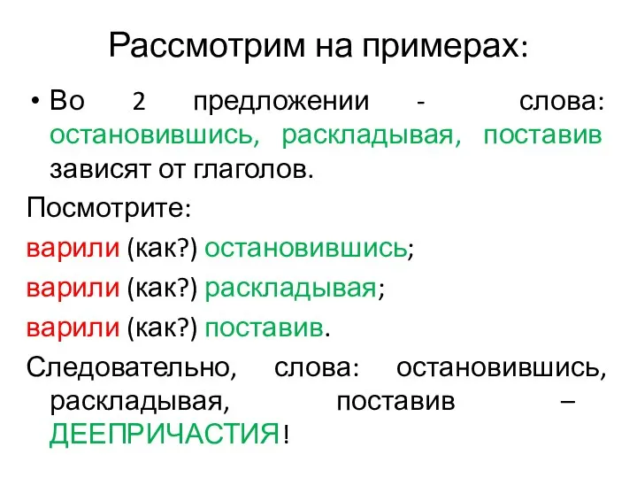 Рассмотрим на примерах: Во 2 предложении - слова: остановившись, раскладывая, поставив зависят