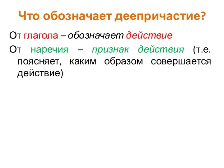 Что обозначает деепричастие? От глагола – обозначает действие От наречия – признак