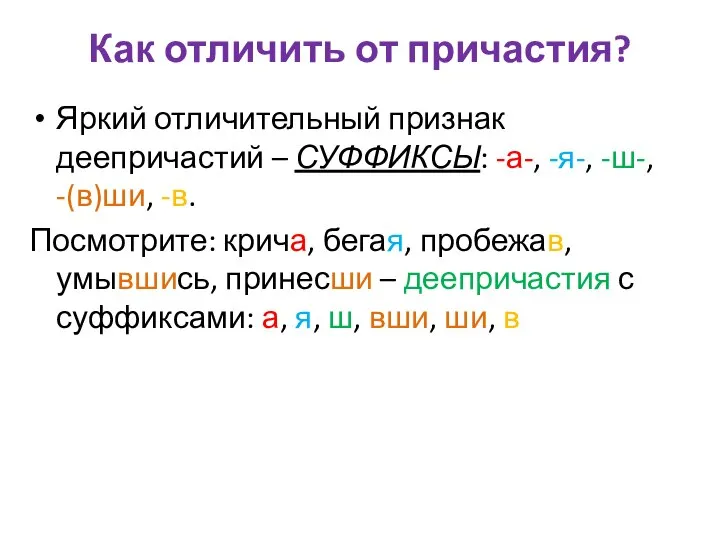 Как отличить от причастия? Яркий отличительный признак деепричастий – СУФФИКСЫ: -а-, -я-,