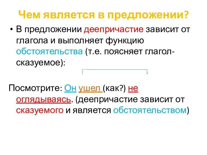 Чем является в предложении? В предложении деепричастие зависит от глагола и выполняет