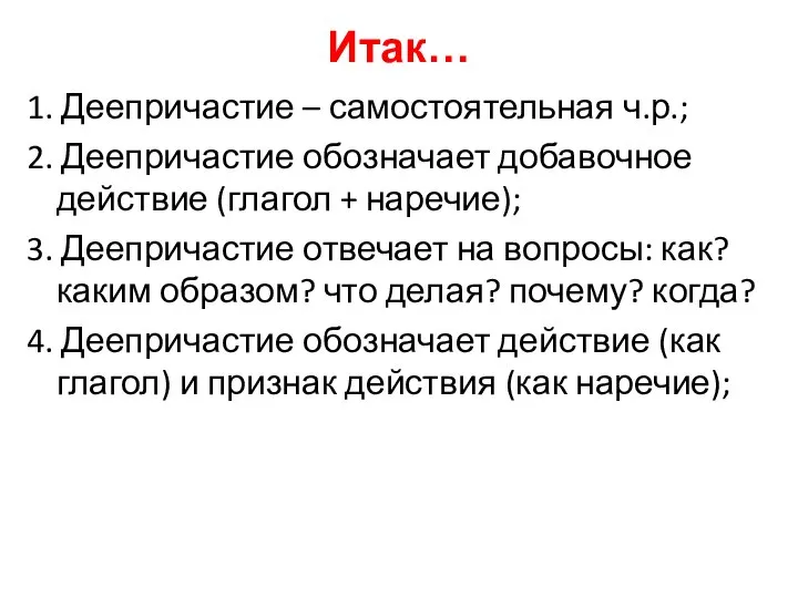 Итак… 1. Деепричастие – самостоятельная ч.р.; 2. Деепричастие обозначает добавочное действие (глагол