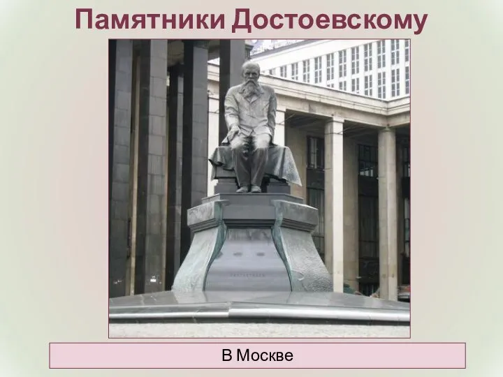 Памятники Достоевскому В Москве